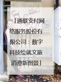 通联支付网络服务股份有限公司：数字科技绘就文旅消费新图景