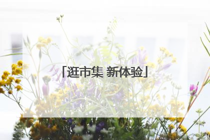逛市集 新体验