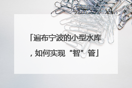 遍布宁波的小型水库，如何实现“智”管