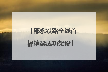 邵永铁路全线首榀箱梁成功架设