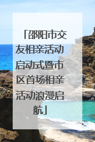 邵阳市交友相亲活动启动式暨市区首场相亲活动浪漫启航