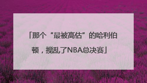 那个“最被高估”的哈利伯顿，搅乱了NBA总决赛