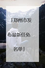 郑州市发布最新任免名单