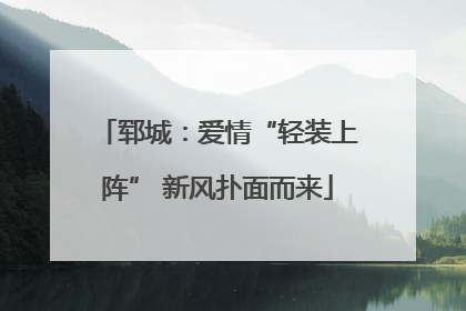 郓城：爱情“轻装上阵” 新风扑面而来