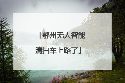 鄂州无人智能清扫车上路了