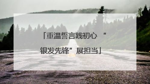 重温誓言践初心 “银发先锋”展担当