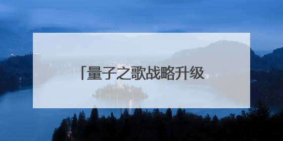 量子之歌战略升级：芝秋堂领航银发健康消费新生态