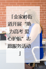 金家岭街道开展“助力高考 爱心护航”志愿服务活动