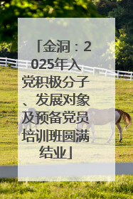 金洞：2025年入党积极分子、发展对象及预备党员培训班圆满结业