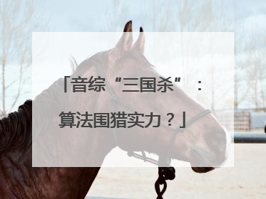 音综“三国杀”：算法围猎实力？