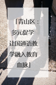 青山区：多元促学 让国通语教学融入教育血脉