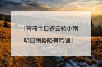 青岛今日多云转小雨 明日雨势略有增强