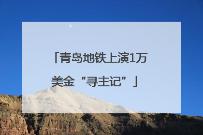 青岛地铁上演1万美金“寻主记”