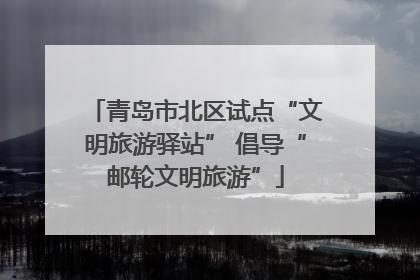 青岛市北区试点“文明旅游驿站” 倡导“邮轮文明旅游”