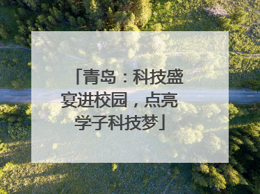 青岛：科技盛宴进校园，点亮学子科技梦
