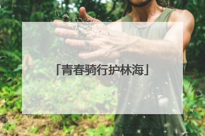 青春骑行护林海