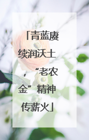 青蓝赓续润沃土，“老农金”精神传薪火