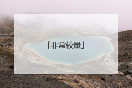 非常较量