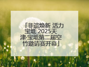 非遗焕新 活力宝坻 2025天津·宝坻第二届空竹邀请赛开幕