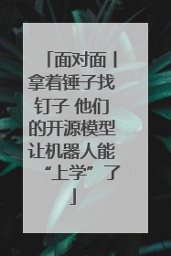 面对面丨拿着锤子找钉子 他们的开源模型让机器人能“上学”了