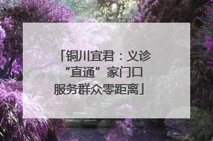 铜川宜君：义诊“直通”家门口 服务群众零距离
