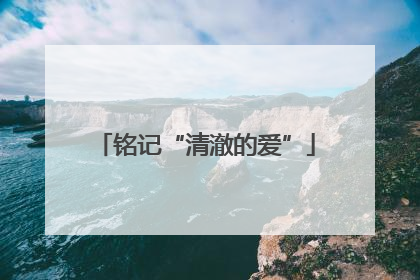 铭记“清澈的爱”