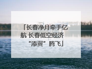 长春净月牵手亿航 长春低空经济“添翼”腾飞