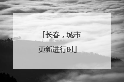 长春，城市更新进行时