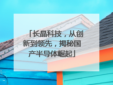 长晶科技，从创新到领先，揭秘国产半导体崛起