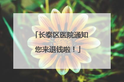 长泰区医院通知您来退钱啦！