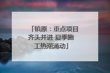 镇原：重点项目齐头并进 夏季施工热潮涌动