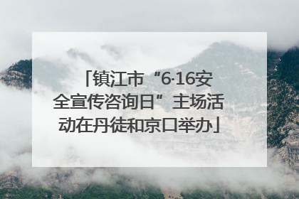 镇江市“6·16安全宣传咨询日”主场活动在丹徒和京口举办