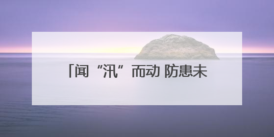 闻“汛”而动 防患未然——炎陵县防汛应急救援综合演练现场见闻
