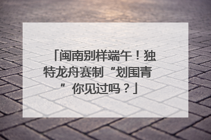 闽南别样端午！独特龙舟赛制“划围青”你见过吗？