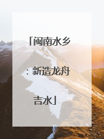闽南水乡：新造龙舟吉水