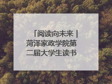 阅读向未来｜菏泽家政学院第二届大学生读书文化节收官