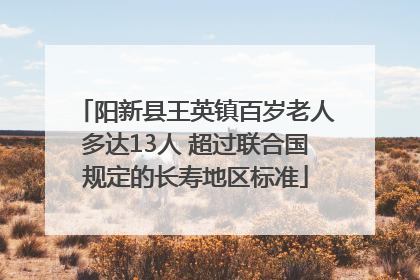 阳新县王英镇百岁老人多达13人 超过联合国规定的长寿地区标准