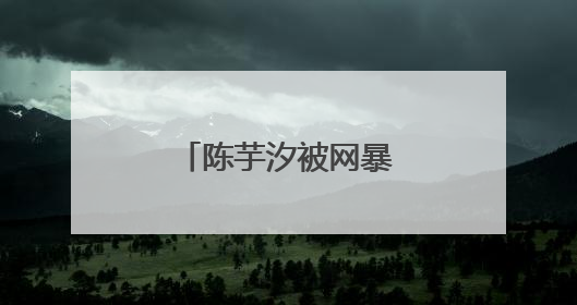 陈芋汐被网暴，抖音回应→