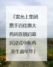 雷允上集团携手百佳惠大药房连锁启幕沉浸式中医药养生嘉年华