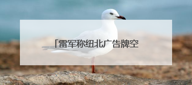雷军称纽北广告牌空出来一个抢一个：已在纽北租用办公室
