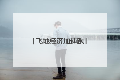 飞地经济加速跑