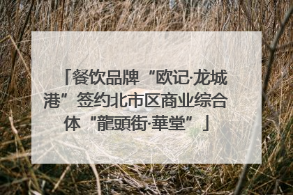 餐饮品牌“欧记·龙城港”签约北市区商业综合体“龍頭街·華堂”