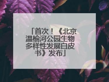 首次！《北京温榆河公园生物多样性发展白皮书》发布