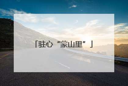 驻心“蒙山里”