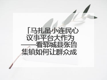 马扎虽小连民心 议事平台大作为——看郓城县张鲁集镇如何让群众成为乡村治理主角