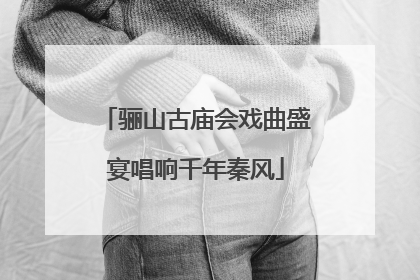 骊山古庙会戏曲盛宴唱响千年秦风