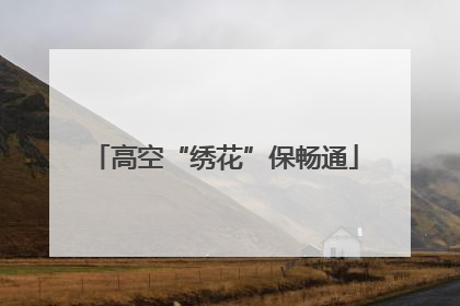 高空“绣花”保畅通