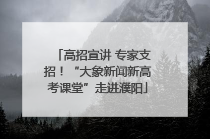 高招宣讲 专家支招！“大象新闻新高考课堂”走进濮阳