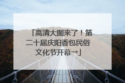 高清大图来了！第二十届庆阳香包民俗文化节开幕→
