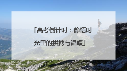 高考倒计时：静悟时光里的拼搏与温暖